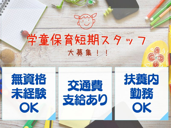 【春短期】学童保育スタッフで春休み短期バイト♪＜台東区石浜＞の詳細画像