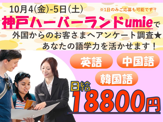 高日給！！10/4(金)・10/5(土)限定☆1日のみでもOK! 外国語からのお客様にアンケート調査★あなたの語学力を生かせます。の詳細画像