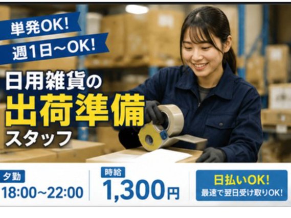 相模原市中央区　単発OK　夕勤18:00～22:00　日用雑貨の出荷準備お手伝い！最速で翌日にお給料受け取りOK!の詳細画像