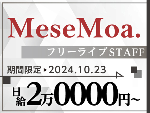 『MeseMoa.』16thシングル発売記念ライブイベント★10/23限定　＜給与が10月よりup↑↑＞　の詳細画像