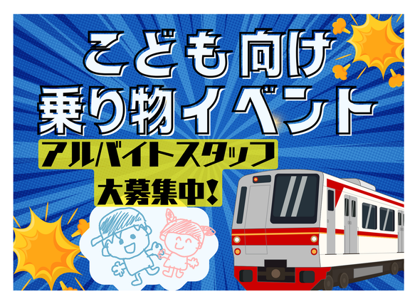 ＼3/26～29募集／即払い◎大人気お子様向け乗り物おもちゃイベント運営スタッフ＠ミッテン府中の詳細画像