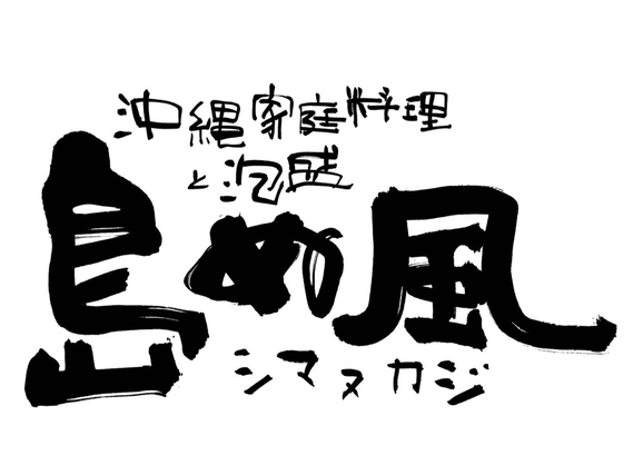 【東京駅徒歩1分】利便性抜群!!＜週1日〜ＯＫ＞＜まかない付＞の沖縄料理専門店｜島ぬ風　丸の内　三菱UFJ信託銀行本店ビルの詳細画像