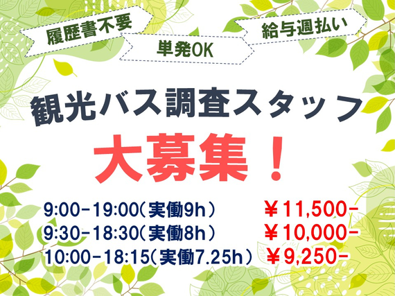 【2/17.19.21.23　レアバイト！】1日OK!!　観光バスの路上滞留調査スタッフ募集！の詳細画像