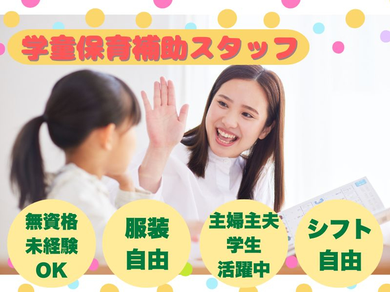 ✨服装自由✨【将来の経験・就活にも役立つアルバイト】選べるシフト♪＜西宮市立段上小 学童保育＞の詳細画像