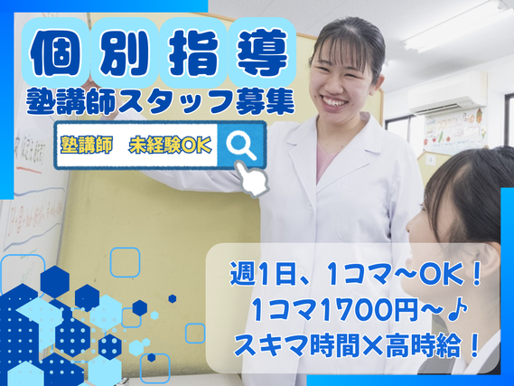 ≪冬期・新年度に向けて大募集♪≫週1日・1コマ〜OK！スキマ時間×高時給の個別指導塾講師を大募集！【京葉学院・個別指導タクシス 稲毛海岸教室】の詳細画像