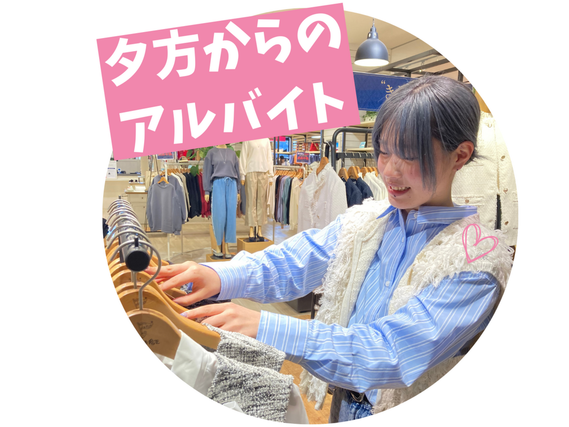 ＼大手アパレルでバイトデビュー／＼入社から最長2か月限定／夕方からの販売スタッフ募集！週3日〜、1日3時間〜応相談！ 未経験OK◎髪色・ネイル自由♪ イオンモール東久留米 ORBENE（オルベネ）の詳細画像