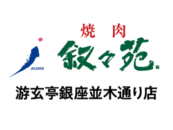 【ホール/接客】銀座駅1分！週2日〜／おいしいお肉のまかないつき♪未経験歓迎◎友達と応募◎社割あり／頼れる優しい先輩沢山＜游玄亭銀座並木通り店＞の詳細画像