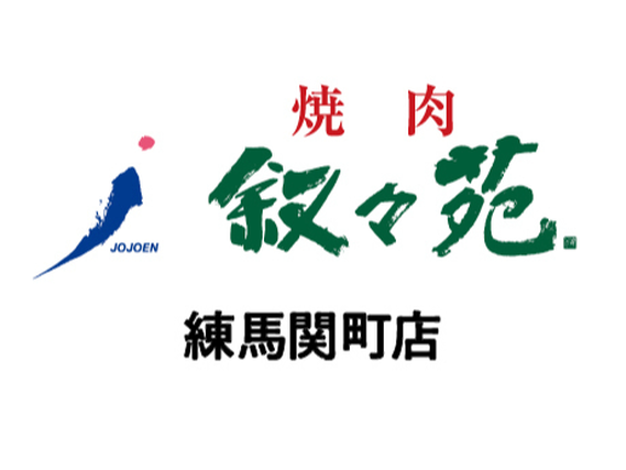 【ホール/接客】練馬関町駅近！週2日〜／未経験歓迎★おいしいお肉のまかないつき／友達との応募OK♪無煙ロースターで店内換気◎＜練馬関町店＞の詳細画像