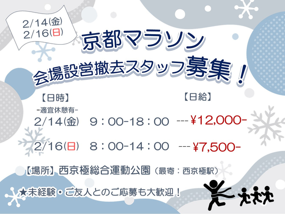 【 2日でガッツリ高日給♪♪】1日OK!!★京都マラソン★西京極運動公園★【2/14.16　大量募集中！！】の詳細画像