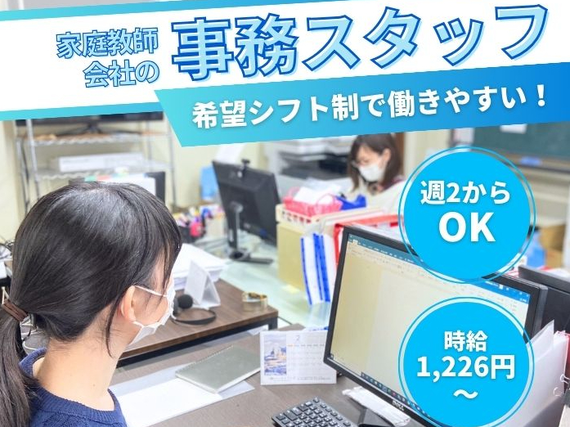 【一般事務】家庭教師会社の事務スタッフ【服装・髪色・ネイル自由】の詳細画像