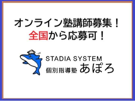 【在宅勤務】小中高生対象のオンライン個別指導塾講師募集！の詳細画像