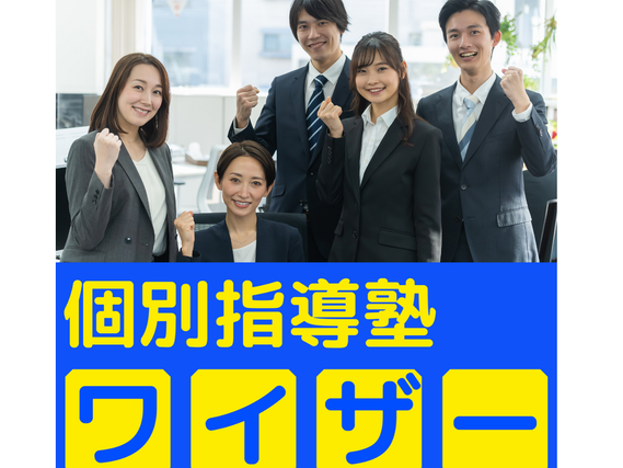 【大学生・未経験歓迎】高時給1500円～！個別指導塾ワイザーで生徒の「自学力」を育てる先生になろう！の詳細画像