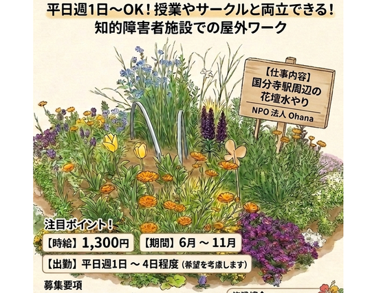 国分寺市内の花壇管理。障害者施設でのアルバイト。週1、2回、4時間OKの詳細画像