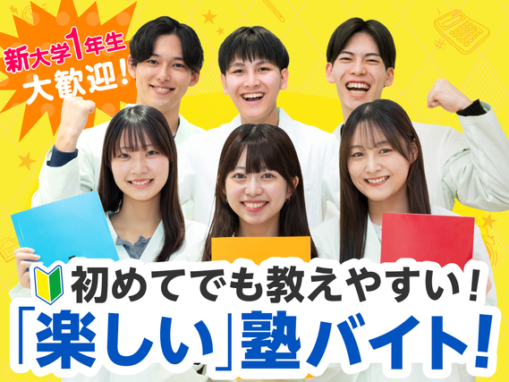 大学１年生も未経験の方も大歓迎！「先生１人に生徒２人まで」の個別指導塾♪の詳細画像