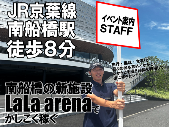 新施設 LaLa arena TOKYO-BAYでイベントの来場者案内のお仕事🏀　週１～OK!!の詳細画像