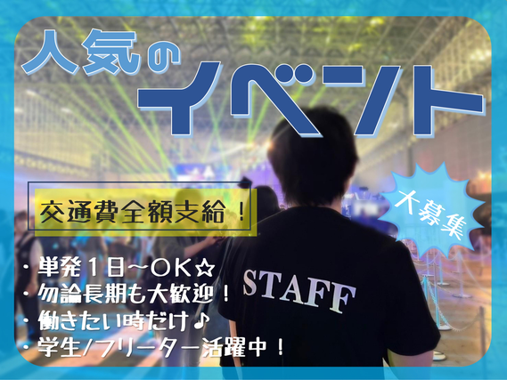 【3/14のみ◎終日勤務でガッツリ★】1日～OK♪企業関連イベント運営スタッフ募集！の詳細画像