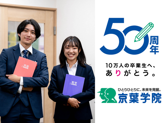 ≪大学1年生・未経験者歓迎♪≫週1日～OK！時給2200円スタート！安心研修付きの集団指導塾講師を大募集！【京葉学院・西千葉校】の詳細画像