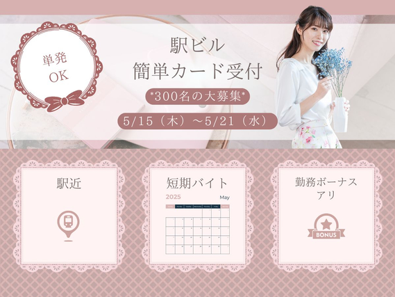 【5/15～21限定】単発OK／駅直結のファッションビルでのカードのお仕事／日給1.1万円＋ボーナス有@新宿/4130492504213の詳細画像