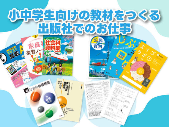 教材出版社の編集アシスタント（理科／音楽）　駅ちか1分、面接1回の詳細画像