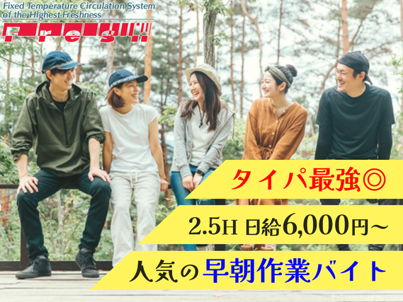 ☆☆☆2.5H 6,000円～◎短時間で効率よく稼ごう！人気の百貨店早朝作業バイト☆☆☆の詳細画像
