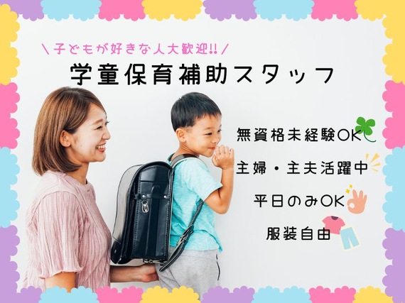 🌼将来に役立つ経験になるお仕事🌼学童保育補助スタッフ【服装自由・WEB面接🆗】子どもと一緒に遊ぶことが好きな方にピッタリ😊＜中野区/中野新橋＞の詳細画像