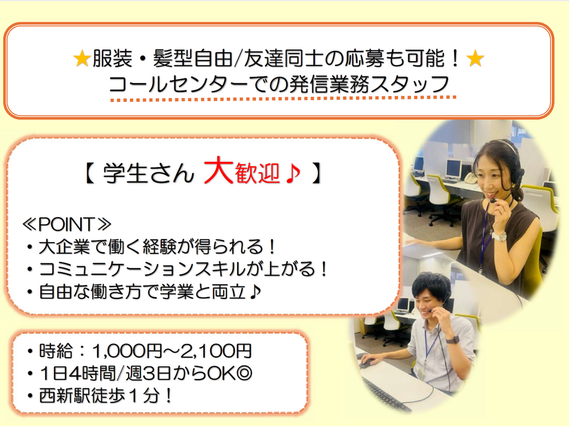 【服装・髪型自由/友達同士の応募可能！】コールセンターでの発信業務スタッフ｜西新駅徒歩１分！の詳細画像