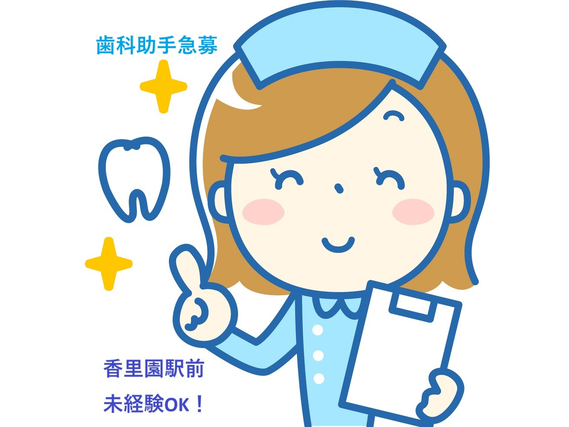 香里園駅すぐの歯科医院での診療補助のお仕事です。シフト制で学業との両立可能です。週２日以上で、午前中、夕方からなど働き方を選択できます。の詳細画像