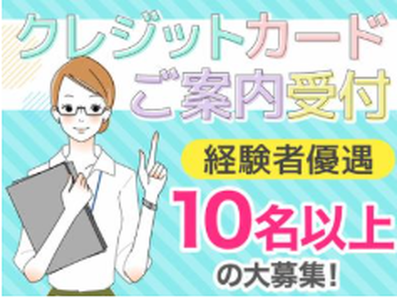 ★短期OK★クレジットカードの案内受付 週2日～OK♪未経験歓迎❗ビジネスマナーが身につく/PJT1の詳細画像