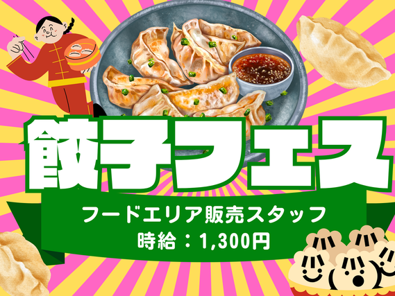 4/25～5/6★大型フードフェス販売補助スタッフ◆来社不要★日払いOKの詳細画像