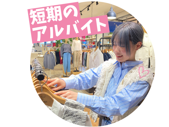 ＼大手アパレルでバイトデビュー／＼入社から最大2か月の短期／販売スタッフ募集！週3日〜、1日4時間〜応相談！ 未経験OK◎髪色・ネイル自由♪ 新宿京王 Dessin（デッサン）の詳細画像