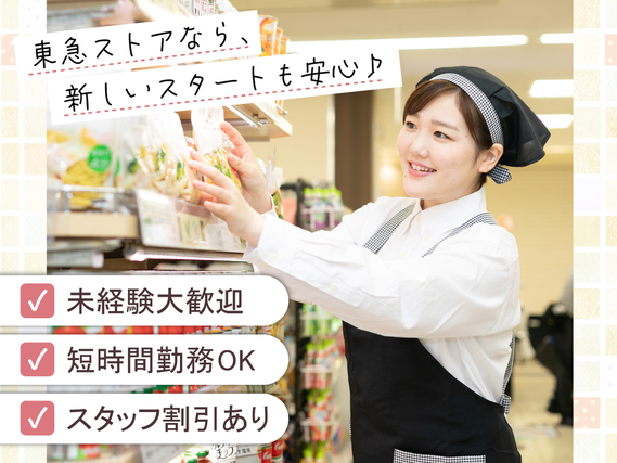 家計に嬉しい◎家族も使える20％引き買い物券を毎月配布中★時間帯・曜日によって時給UP！【東急ストア　フードステーション宮前平駅前店】の詳細画像