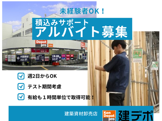 【時給1,650円（時間手当含）】☆履歴書不要　☆有給休暇あり！◎週2日、1日2時間～で募集中！！テスト休みも取りやすい！　建材店の積込み、品出し、レジ手伝い等（建デポ戸田美女木店）/　0116dの詳細画像