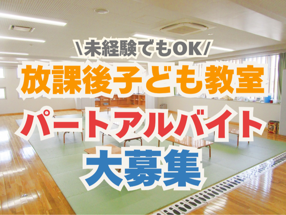 🐼学生活躍中🐼放課後子ども教室のスタッフ大募集🎉未経験・無資格OK🔰＜大田区田園調布放課後ひろば（子ども教室）＞の詳細画像