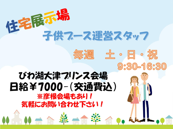 【イベント運営スタッフ】毎週土日・祝に仕事あり♪住宅展示場での子供向けイベントの運営♪♪【大津】の詳細画像