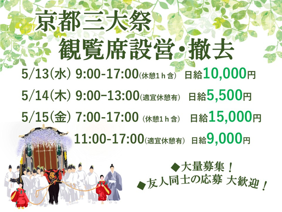 5/13(水)～15(金)【京都三大祭「葵祭」】会場設営スタッフ【web登録対応】の詳細画像