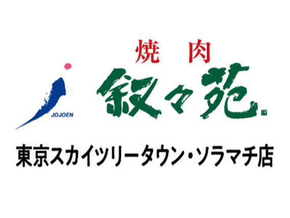 【ホール/接客】押上駅1分！週2日〜／未経験歓迎★おいしいお肉のまかないつき／友達との応募OK♪無煙ロースターで店内換気◎＜東京スカイツリータウン・ソラマチ店＞の詳細画像