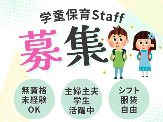 🌻未経験からチャレンジ🌻＼学童保育の補助スタッフを募集／無資格OK👌シフト融通😊＜八雲小学校内学童保育クラブ＞の詳細画像