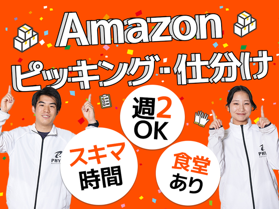 1月13日以降の入社募集！新設Amazon倉庫！高時給1350円◎駅チカ徒歩5分★週2～OK！スキマ時間でサクッと稼げる◎履歴書不要＆WEB面接OK！/HW123の詳細画像