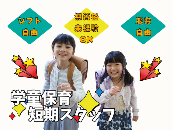 💚短期バイト/バイトデビュー応援💚小学生の学童保育夏休み補助スタッフ😊🍉＜中野新橋駅 徒歩2分/TKC中野新橋校＞の詳細画像