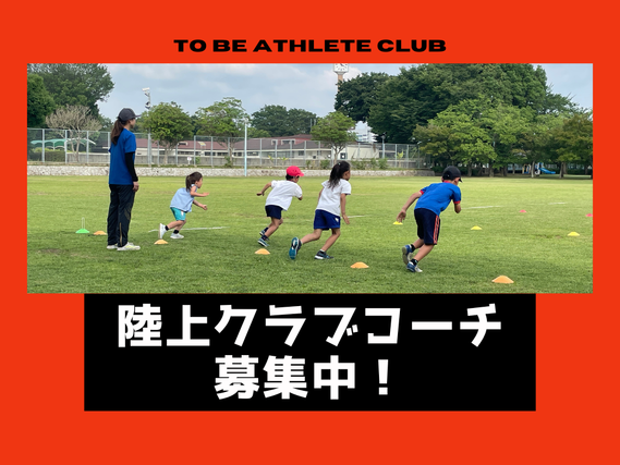 ＼週1日～OK！／★インストラクター募集★陸上クラブ指導・走り方教室のサポート業務の詳細画像