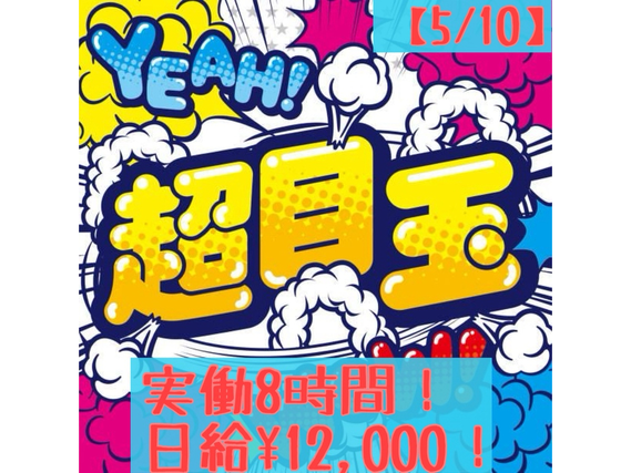 試験会場イベントスタッフ(会場パネル・備品設営撤去)大募集!!!【5/10】　最寄：都庁前　【週払い可】の詳細画像