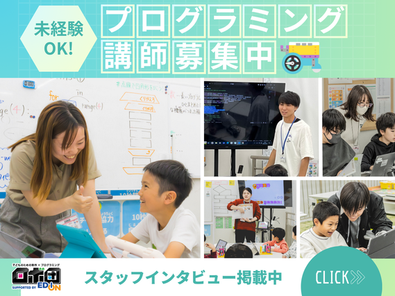大学1年生・未経験大歓迎！子どもたちの「ワクワク」を応援するプログラミングスクール講師♪週2日〜・私服勤務OK！就活に活きるスキルも身につく高時給バイト★の詳細画像