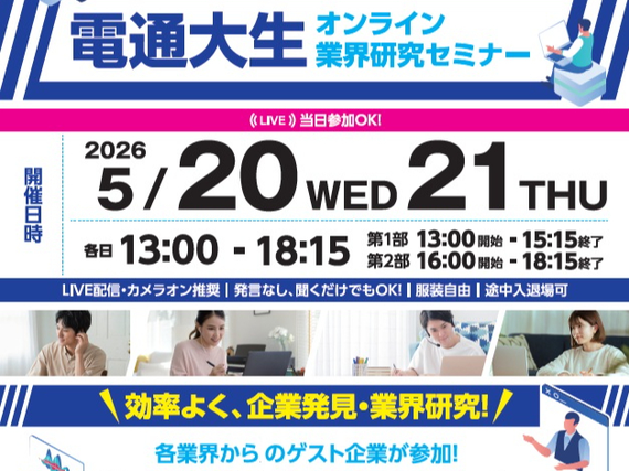 【電通大生対象】5/20(水)・21(木)☆自宅でできるオンラインバイト☆1日のみ2時間15分～☆電通大イベントの学生運営アシスタント募集の詳細画像