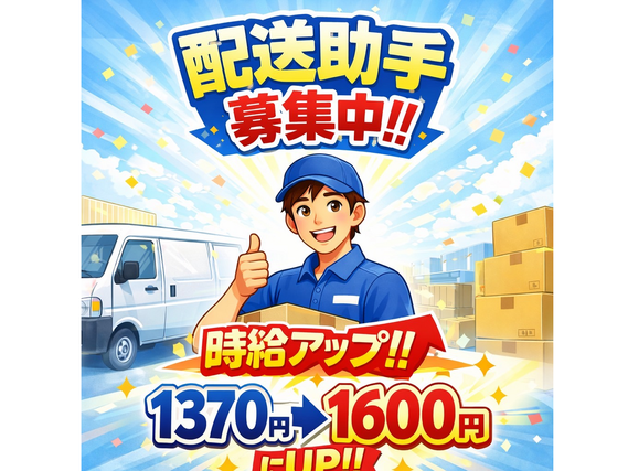 【家電を運ぶお手伝い＊繁忙期時給UP1600円！】単発1日OK！日払いOK！未経験OK！春休みにぴったり！の詳細画像