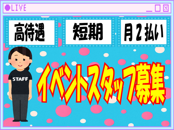 高額！【12/13(土）】★市原緑地運動公園★イベントスタッフ★ 高待遇 / 週払い / 簡単な案内のお仕事です♪の詳細画像
