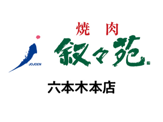 【ホール/接客】六本木駅 徒歩 3分週2日〜／未経験歓迎★おいしいお肉のまかないつき／友達との応募OK♪無煙ロースターで店内換気◎＜六本木本店＞の詳細画像