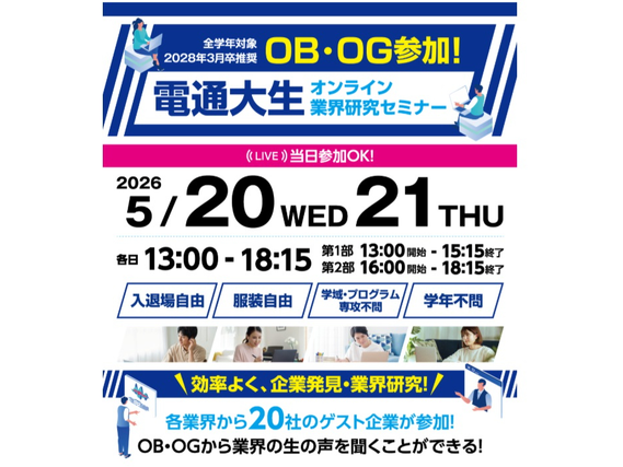 【電通大生対象】5月20日(水)・21日(木) ☆企業研究しながら稼ごう★1コマ2時間15分から参加のオンラインアルバイト☆電通大イベントの学生運営アシスタント募集の詳細画像