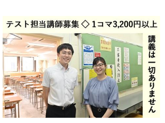 テスト担当講師！週1日～1日2時間からOK！の詳細画像