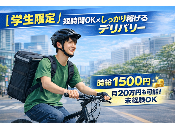 【学生限定】スキマ時間で稼げるフードデリバリー｜自転車OK／未経験歓迎／高収入可／週1〜／月給20万円可の詳細画像