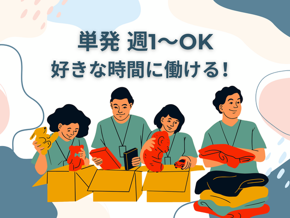 単発1日OK！空いた時間を有効活用♪大手物流倉庫で軽作業★の詳細画像